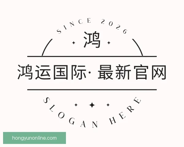 介绍鸿运国际· 最新官网